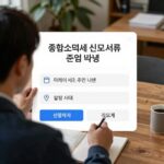종합소득세 신고 서류 준비 방법