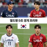 미국 호주 경기 핵심 분석 미국과 호주의 월드컵 D조 경기 프리뷰 이미지로 양 팀의 주요 선수와 전술을 시각화