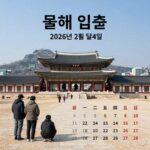 올해 입춘 날짜 2월4일 의미와 풍습 올해 입춘 날짜 2026년 2월 4일 절기 달력 이미지