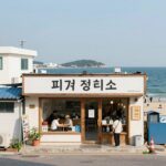 양양 피자정비소 남애해변 피자 맛집 양양 피자정비소 외관과 남애3리해수욕장 풍경