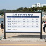 2026년 전국 해수욕장 개장 일정표
