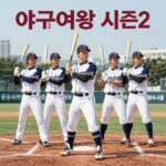 야구여왕 시즌2 돌아온 여자 야구 열전 야구여왕 시즌2 공식 포스터. 네 명의 주요 선수가 야구 방망이를 들고 포즈를 취하고 있다.