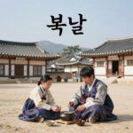 초복 중복 말복 복날 유래와 전통 복날 유래를 상징하는 옛 그림과 삼계탕