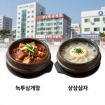 부평 삼계탕 맛집 두 곳 비교 솔직 후기 부평 녹두삼계탕과 1982삼계정 부평본점의 삼계탕 메뉴 비교 사진, 각각 녹두삼계탕과 상황삼계탕이 뚝배기에 담겨 있다.