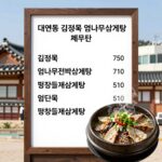 대연동 삼계탕 맛집 김정옥엄나무 들깨삼계탕 대연동 김정옥엄나무삼계탕 메뉴판과 엄나무전복삼계탕 평창들깨삼계탕 사진