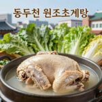 동두천 초계탕 맛집 원조초계탕 한상차림 동두천 원조초계탕의 초계탕 한상차림 메인 메뉴, 푸짐한 닭고기와 신선한 채소가 보인다