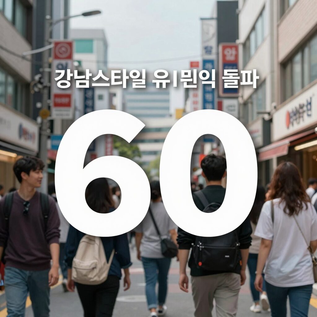 강남스타일 유튜브 뷰 카운트 60억 돌파 화면