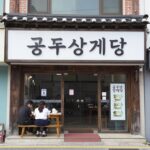 공주 삼계탕 맛집 추천 보양식 두곳 공주삼계탕 의당면 지점 외관 정겨운 간판