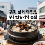 구미 삼계탕 맛집 주왕산삼계탕 본점에서 즐긴 능이버섯 삼계탕