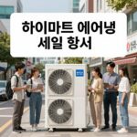 하이마트 에어컨 세일 최신 혜택과 실제 구매 후기 하이마트 에어컨 세일 행사 안내 배너 이미지