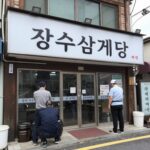 일산 삼계탕 맛집 장수삼계탕 외관과 간판