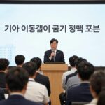 기아 이동걸 금리 전망과 새 정책 방향 기아 이동걸이 금리 정책 포럼에서 발언하는 모습, 세미나장에서 청중을 바라보며 마이크를 잡고 있다.