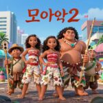 모아나2 등장인물 한눈에 정리 모아나2 애니메이션의 주요 등장인물들이 함께 그려진 포스터. 모아나, 마우이, 시메아, 로토, 켈레, 모니, 카카모라 해적단, 날로라가 포함됨