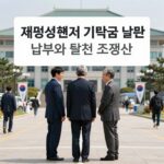대통령선거 기탁금 3억 조건과 반환 기준 대통령선거 기탁금 납부와 반환 조건 설명 인포그래픽