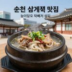 순천 삼계탕 맛집 세 곳 비교 후기 순천 삼계탕 맛집 세 곳의 비교 사진 유씨네본가 회복참옻닭 능이담의 뚝배기 삼계탕 비주얼