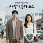 KBS2 주말드라마 사랑이 온다 포스터 하석진 안희연