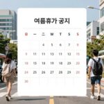 2026년 여름휴가 공지 모음과 준비 팁 여름휴가 공지 일정표와 달력 이미지