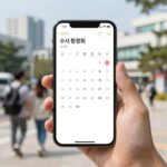 7월 수시 설명회 일정 확인법 수시 설명회 일정을 정리한 종이와 핸드폰 화면