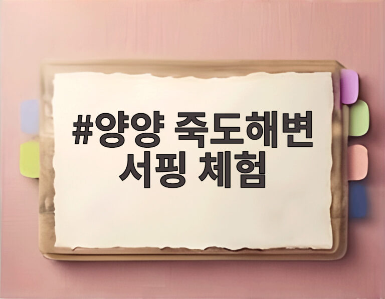 양양 죽도해변 서핑 체험