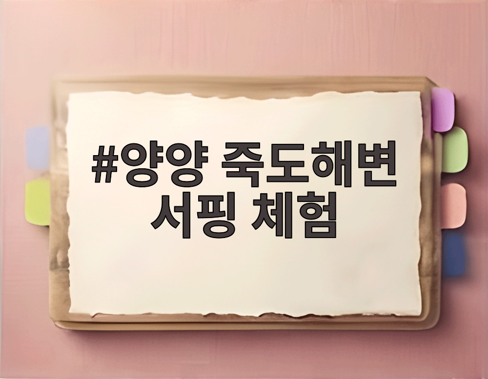 양양 죽도해변 서핑 체험