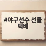 야구선수 선물 택배 준비할 때 꼭 챙길 사항 야구선수 선물 택배