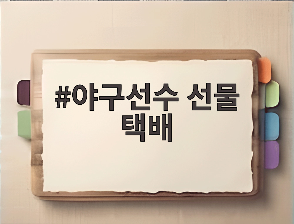 야구선수 선물 택배