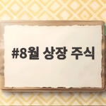 8월 상장 주식 공모주 청약 일정 총정리 8월 상장 주식