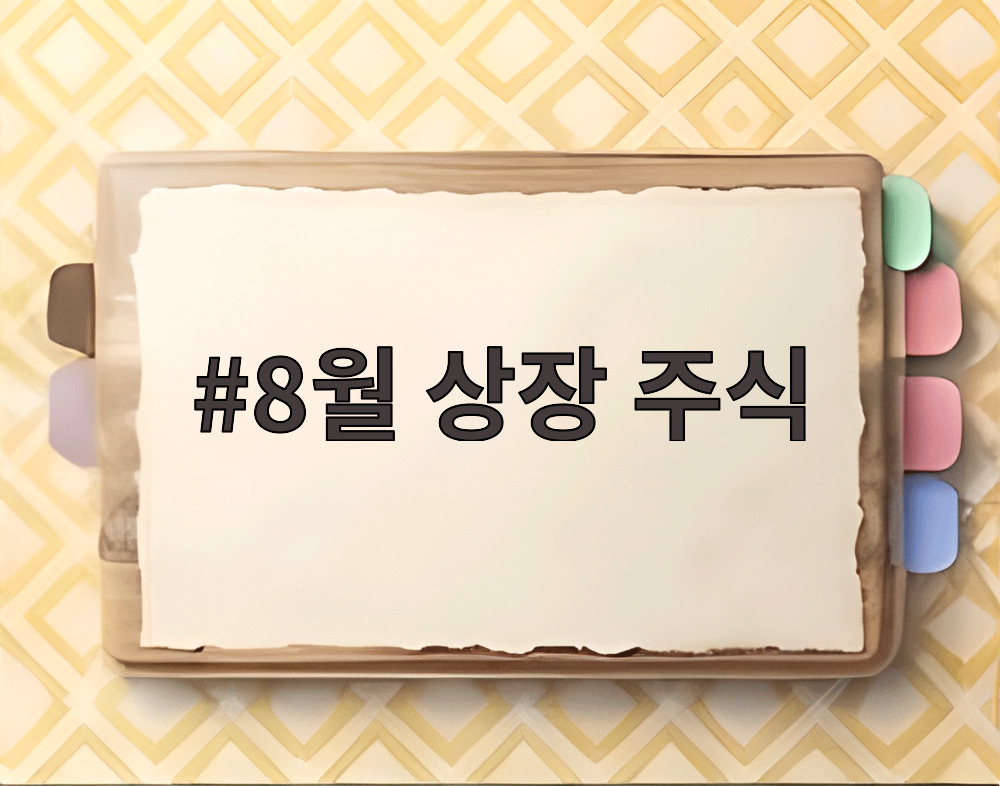 8월 상장 주식