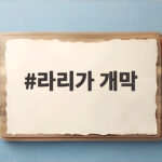 라리가 개막 2026 27 시즌 일정과 중계 총정리 라리가 개막