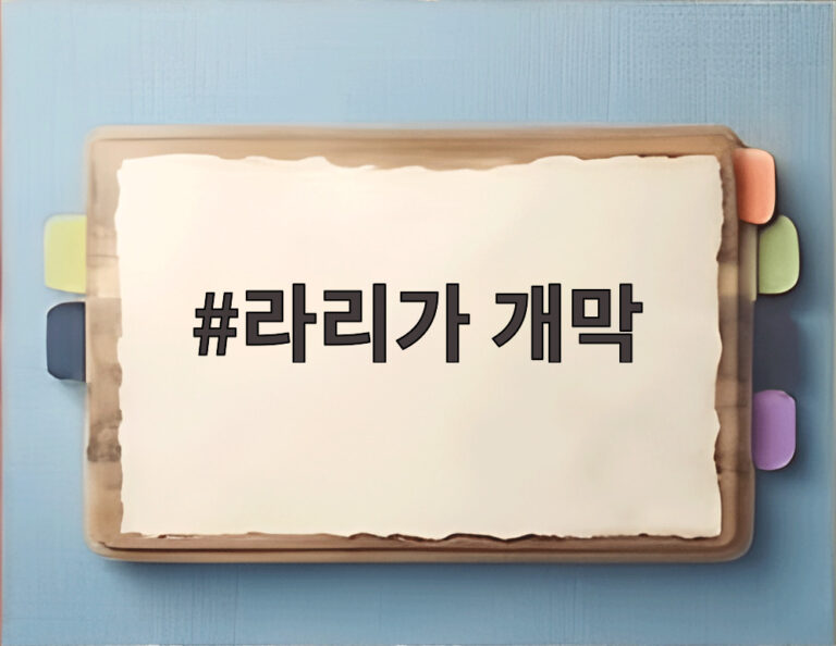 라리가 개막