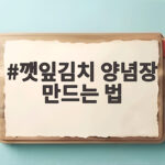 깻잎김치 양념장 만드는 법