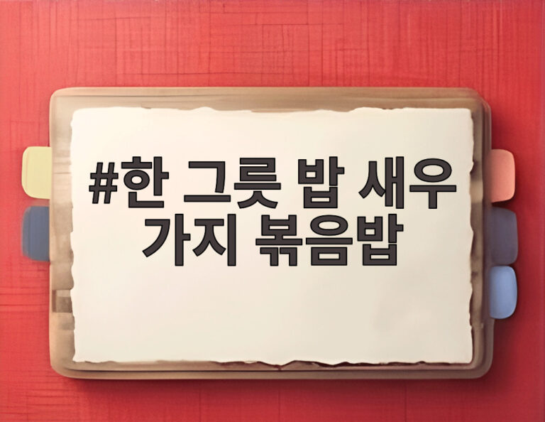 한 그릇 밥 새우 가지 볶음밥