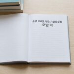 수능 100일 기적 국어 공부법 수능 100일 기적 국어 공부법 기출문제집과 오답노트를 펼쳐 놓은 책상