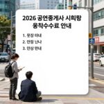 2026 공인중개사 시험 비용 총정리 2026 공인중개사 시험 비용 응시수수료 안내