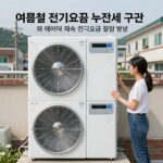 여름철 전기요금 누진세 절약 방법 여름철 전기요금 누진세 구간과 에어컨 제습 전기요금 절약 방법