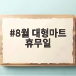 8월 대형마트 휴무일
