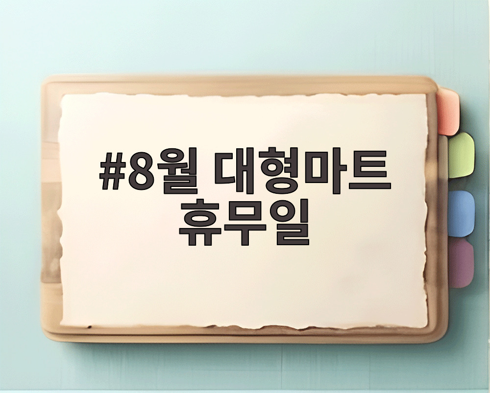 8월 대형마트 휴무일