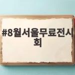 8월서울무료전시회