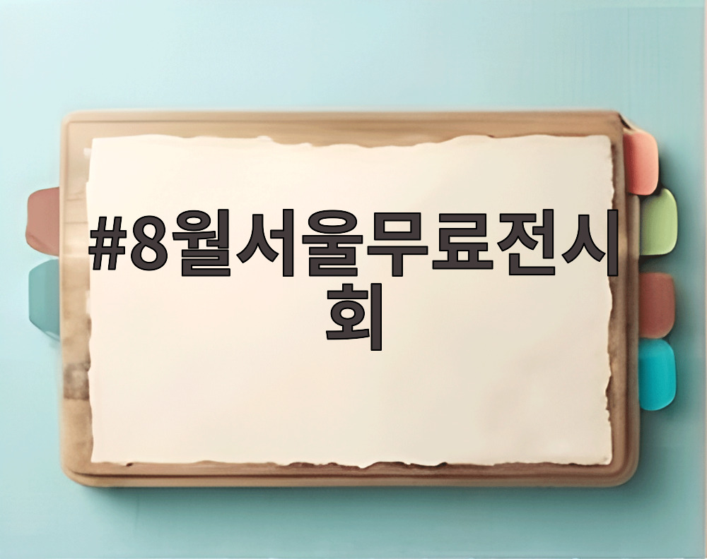 8월서울무료전시회