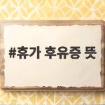 휴가 후유증 뜻부터 회복법까지 휴가 후유증 뜻