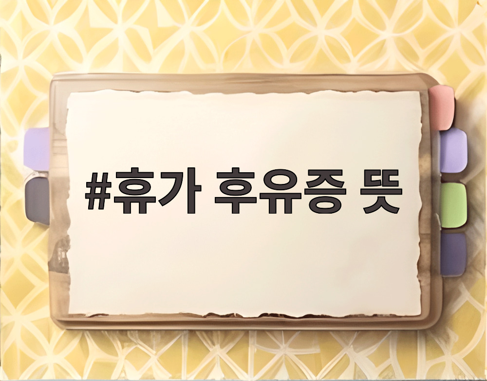 휴가 후유증 뜻