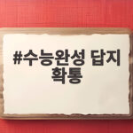 수능완성 답지 확통 PDF 다운로드 수능완성 답지 확통