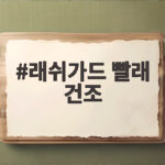 래쉬가드 빨래 건조 오래 입는 관리법 래쉬가드 빨래 건조