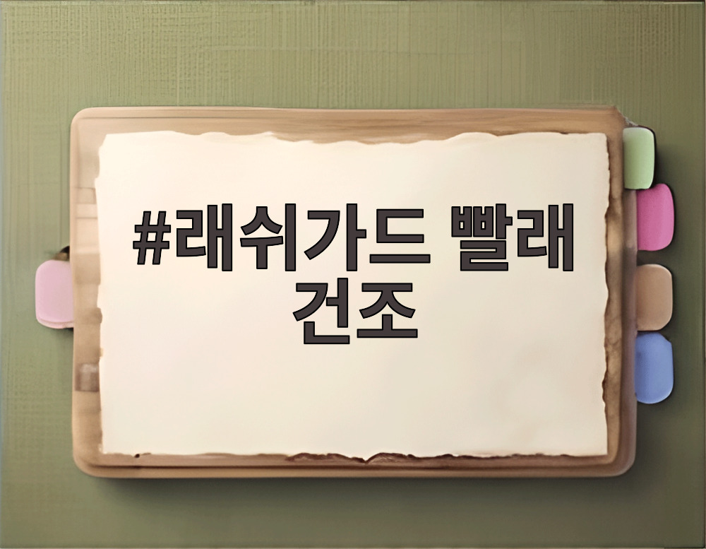 래쉬가드 빨래 건조