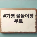 가평 물놀이장 무료