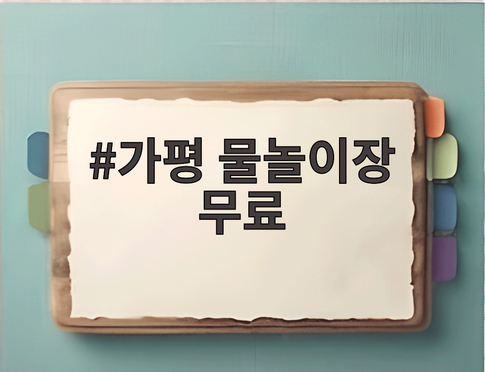 가평 물놀이장 무료