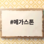 메가스톤