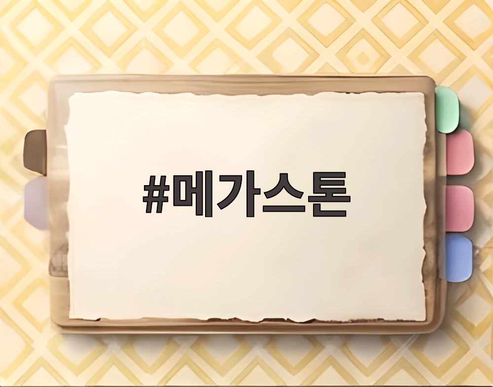 메가스톤