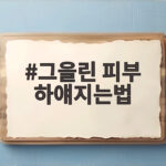 그을린 피부 하얘지는법 5일 관리 변화 그을린 피부 하얘지는법