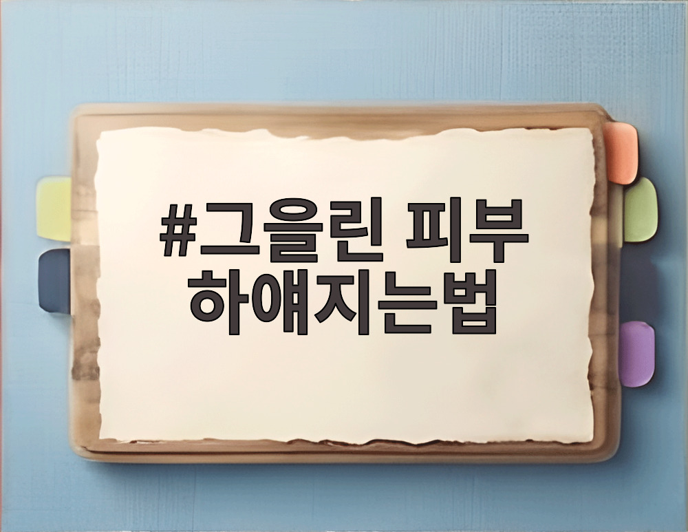그을린 피부 하얘지는법